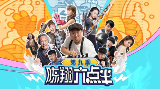 陈翔六点半第九季