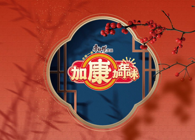 加康加年味