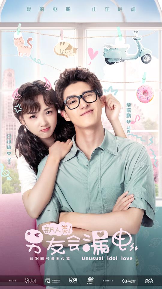 新人类！男友会漏电