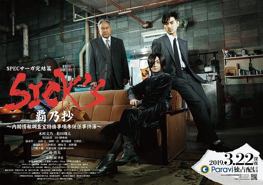 SICK&amp;#39;S 霸乃抄～内阁情报调査室特务事项专从系事件簿～