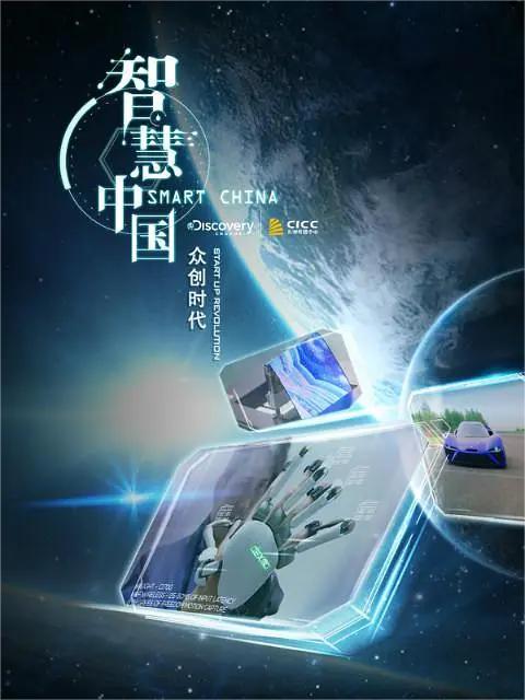 智慧中国 第二季