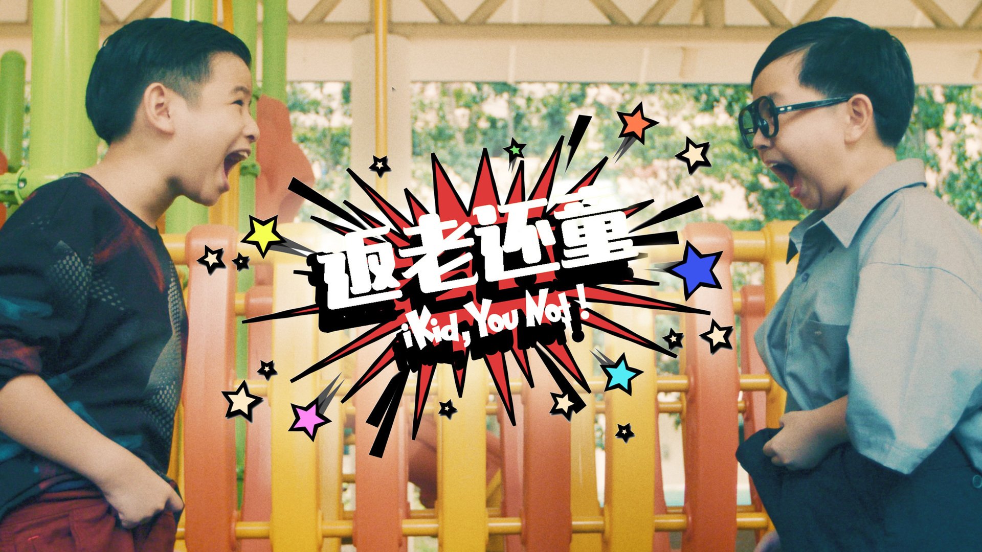 iKid, You Not! 返老还童