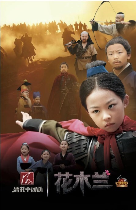 小戏骨：花木兰