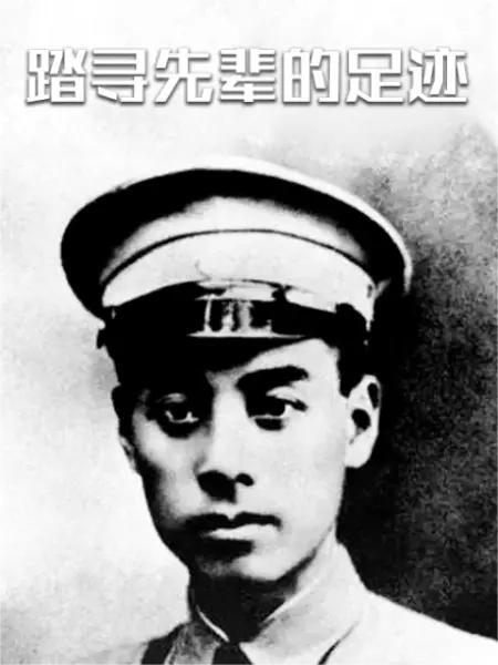 踏寻先辈的足迹