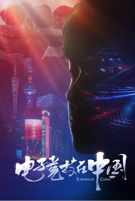 电子竞技在中国