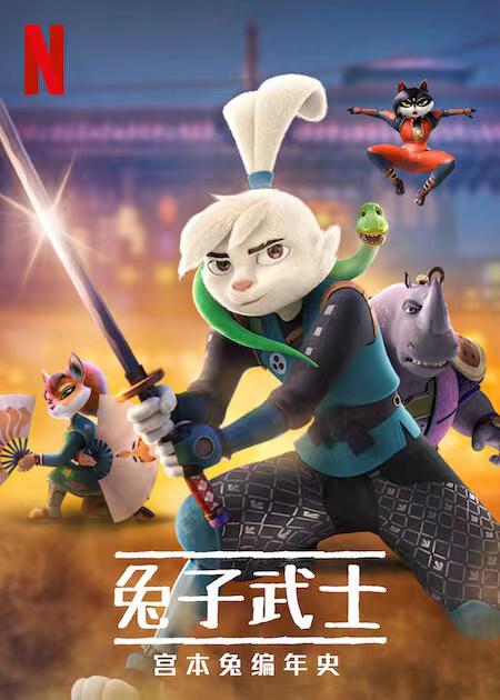 兔子武士:宫本兔编年史 第二季